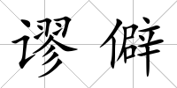 謬僻