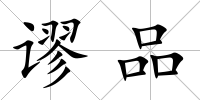 謬品