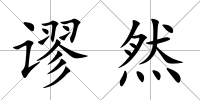 謬然