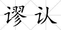 謬認