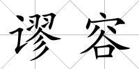 謬容