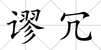 謬冗