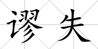 謬失