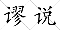 謬說(shuō)