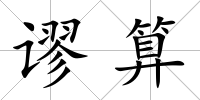 謬算