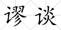 謬談