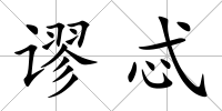 謬忒