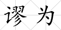 謬為