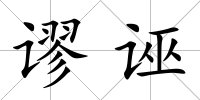 謬誣