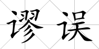 謬誤
