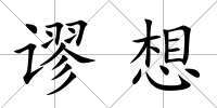 謬想