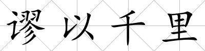 謬以千里