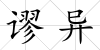謬異