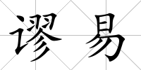 謬易