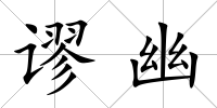 謬幽