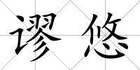 謬悠