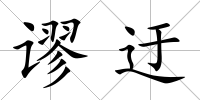 謬迂