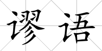 謬語