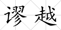 謬越