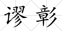 謬彰