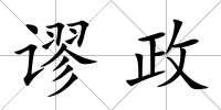 謬政