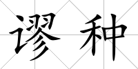 謬種