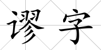 謬字