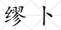 繆卜