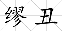 繆丑
