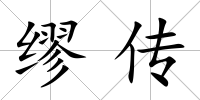繆傳