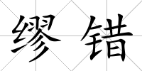 繆錯