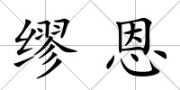 繆恩