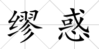 繆惑