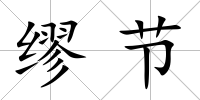 繆節