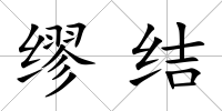 繆結