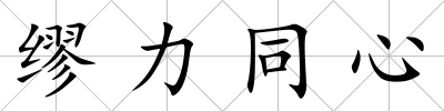 繆力同心
