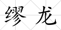 繆龍