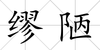 繆陋
