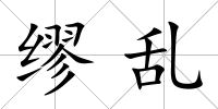 繆亂