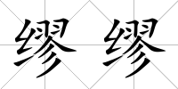 繆繆