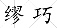 繆巧