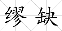 繆缺