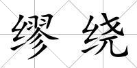 繆繞