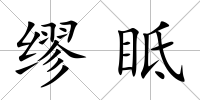 繆眡