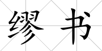 繆書