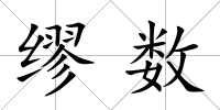 繆數