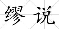 繆說
