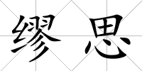 繆思