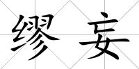 繆妄