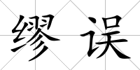 繆誤